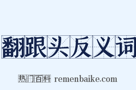 翻跟头反义词是什么意思的图片